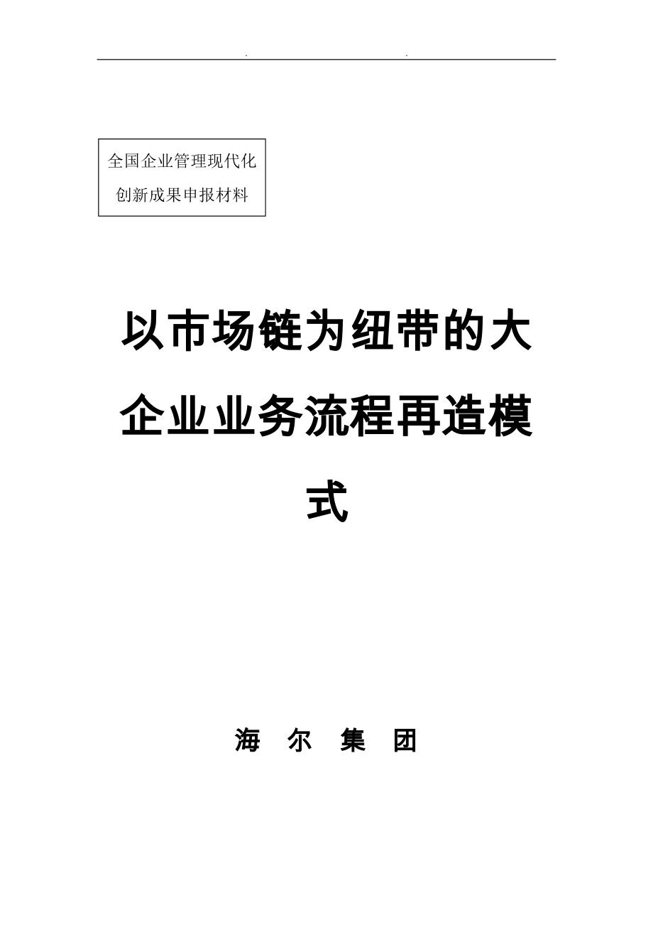 海尔集团业务流程再造模式分析报告_第1页