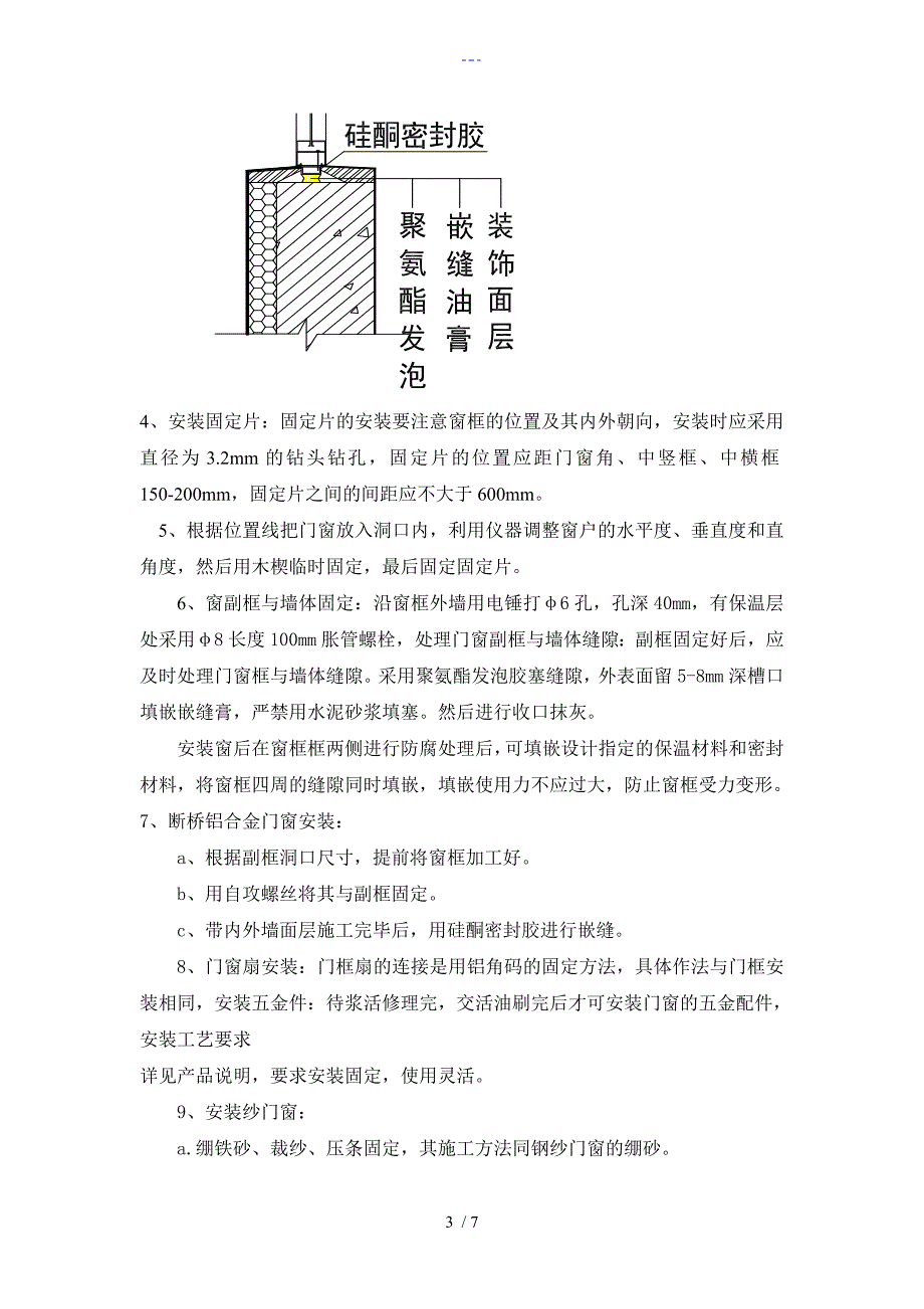 断桥铝门窗安装技术交底记录大全_第3页