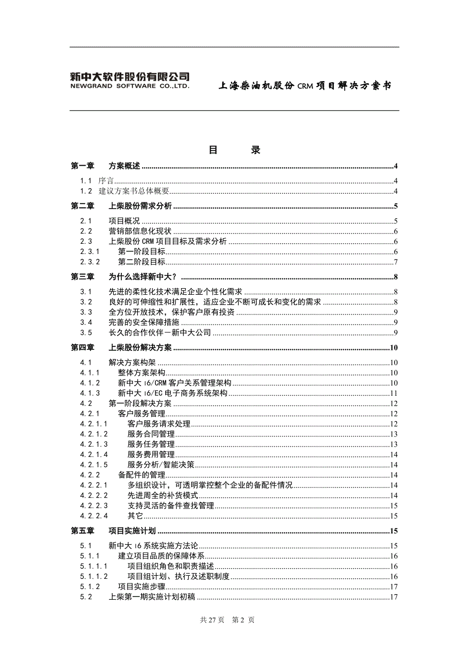 上海柴油机CRM方案_第1页