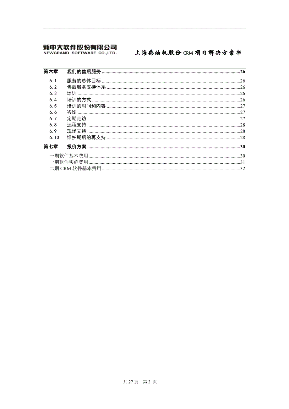 上海柴油机CRM方案_第2页