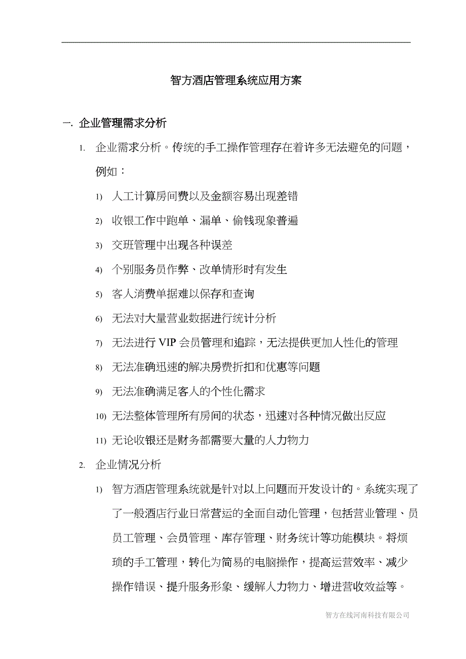 智方酒店管理系统应用方案(1)hrri_第1页