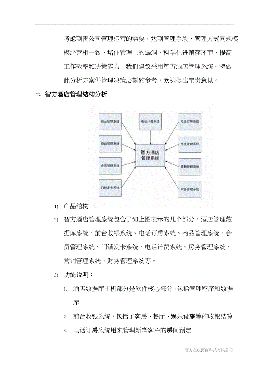 智方酒店管理系统应用方案(1)hrri_第2页