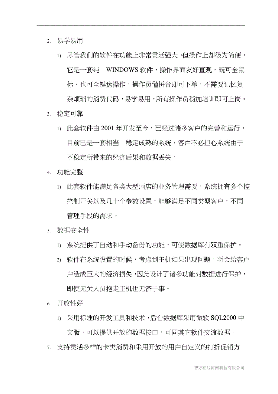 智方酒店管理系统应用方案(1)hrri_第4页