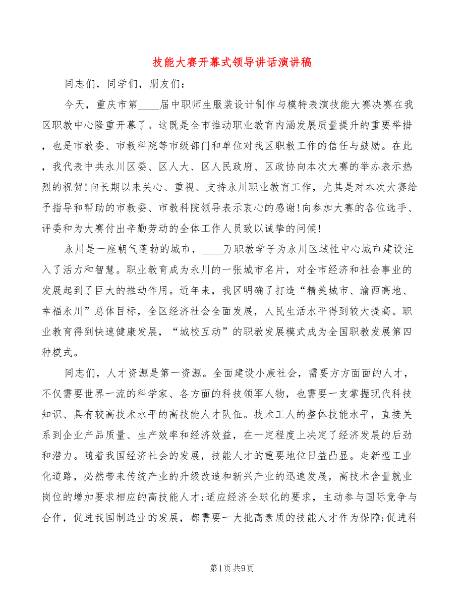 技能大赛开幕式领导讲话演讲稿_第1页