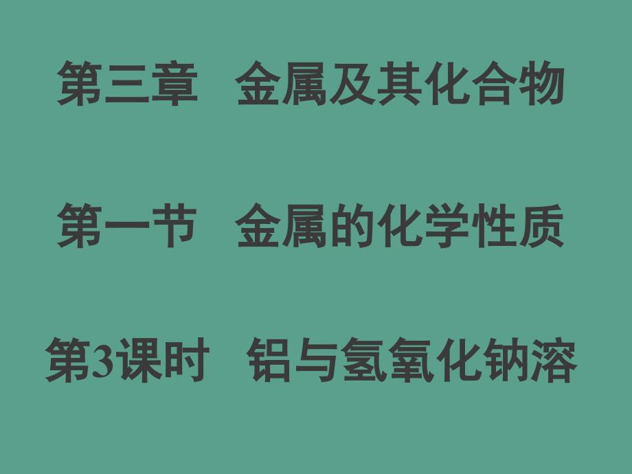 1.3铝与氢氧化钠溶液的反应13张ppt课件_第1页