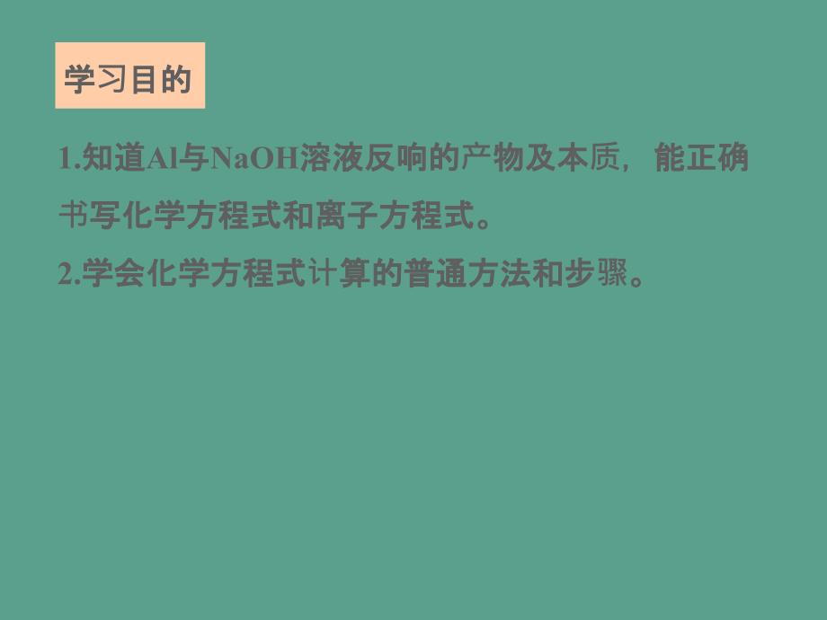 1.3铝与氢氧化钠溶液的反应13张ppt课件_第2页