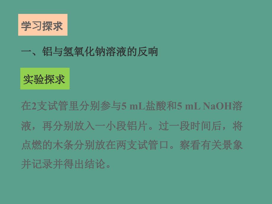 1.3铝与氢氧化钠溶液的反应13张ppt课件_第4页