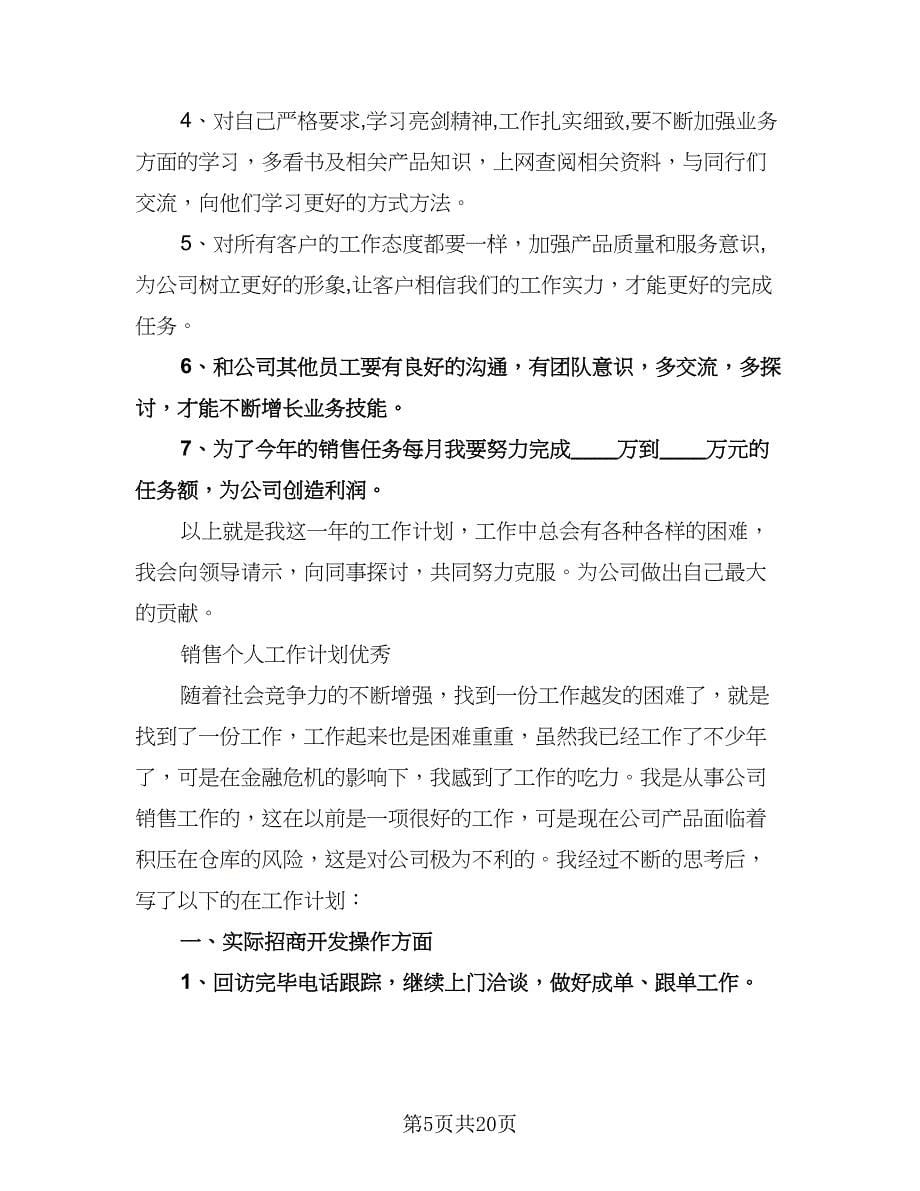 优秀个人销售工作计划样本（6篇）.doc_第5页