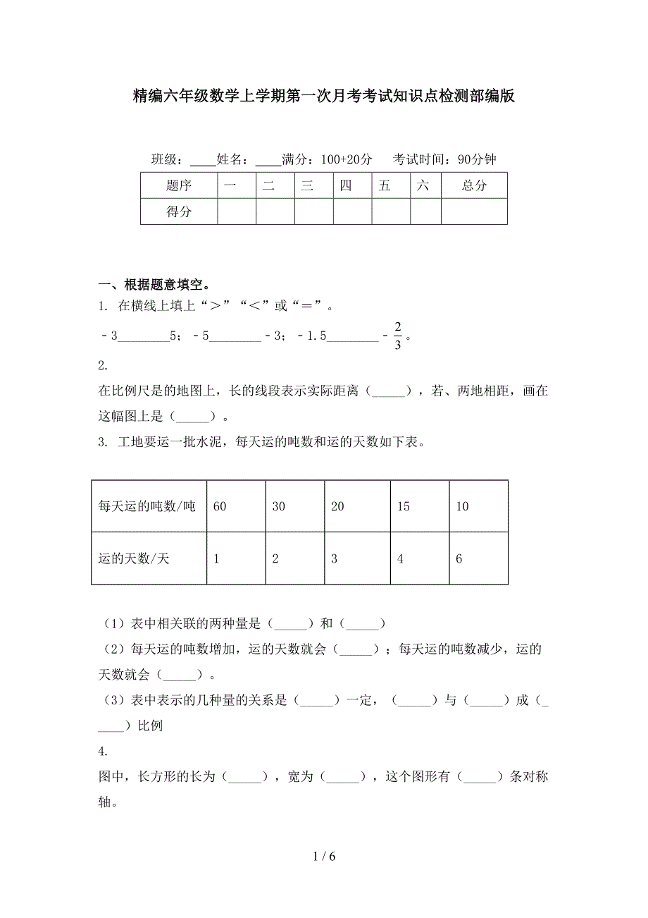 精编六年级数学上学期第一次月考考试知识点检测部编版_第1页