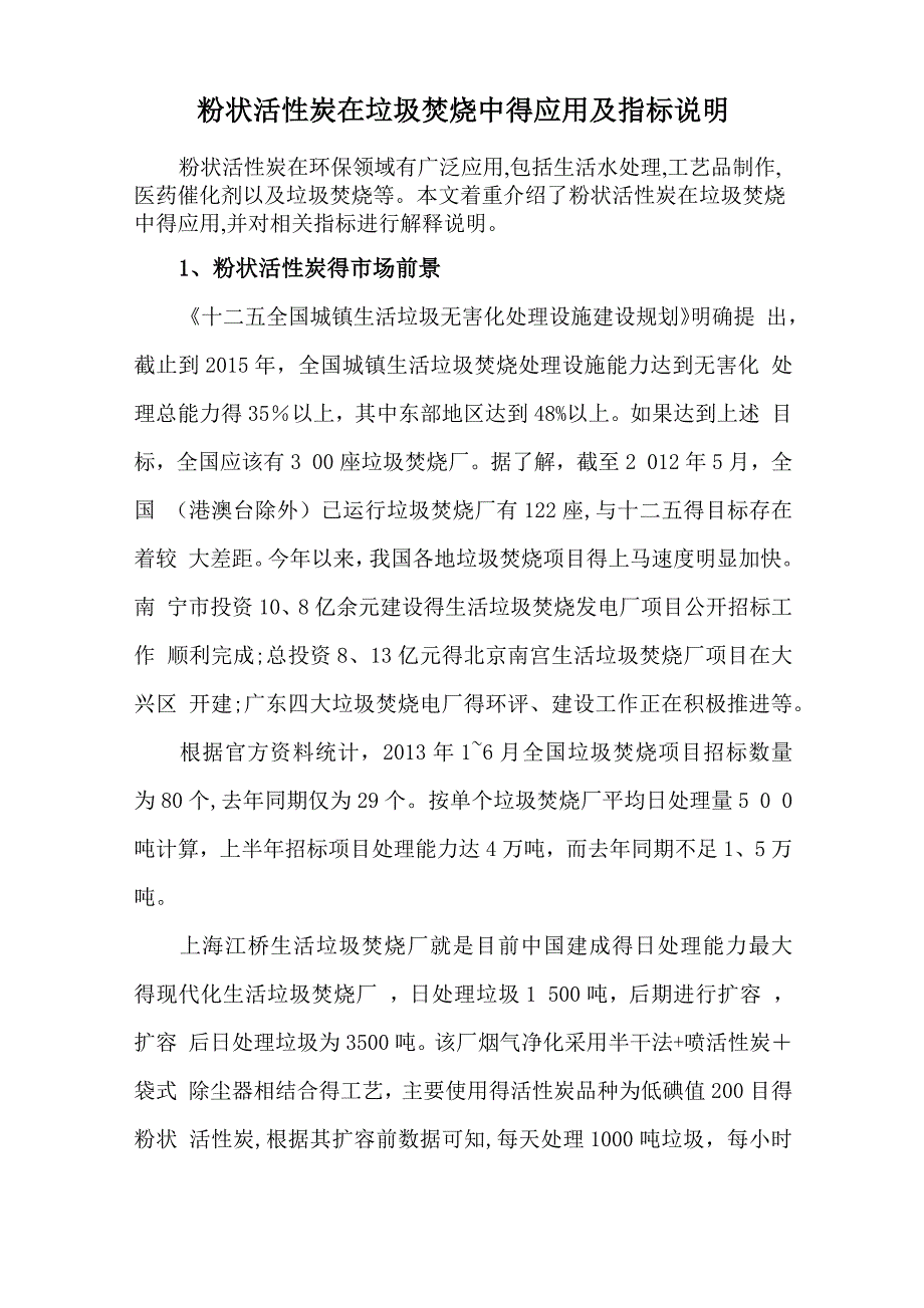 粉状活性炭在垃圾焚烧中的应用及指标_第1页