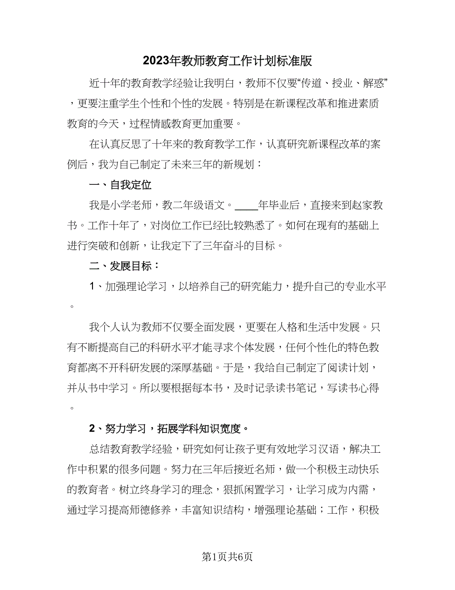 2023年教师教育工作计划标准版（3篇）.doc_第1页