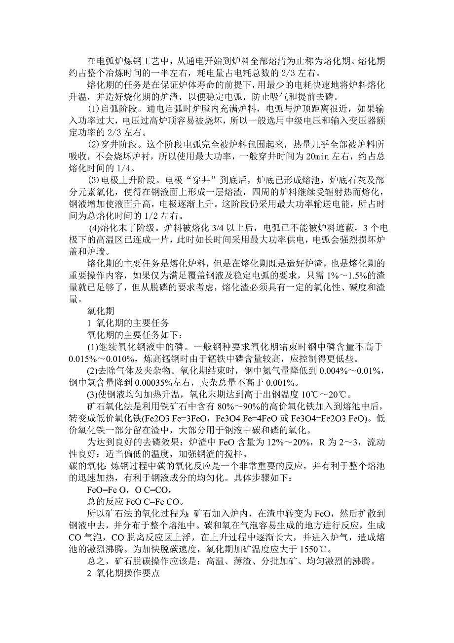 电炉炼钢基本工艺.doc_第2页