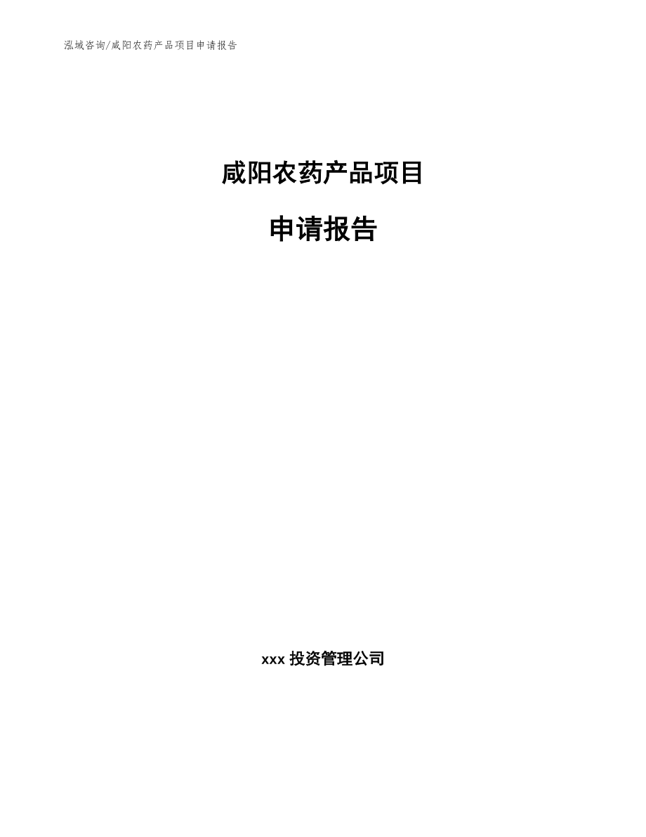 咸阳农药产品项目申请报告