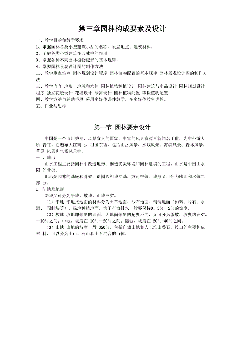 第三章园林构成要素及设计_第1页