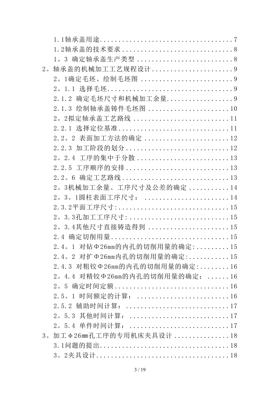 LX-31轴承盖的机械加工工艺规程及工艺装备设计说明书_第4页