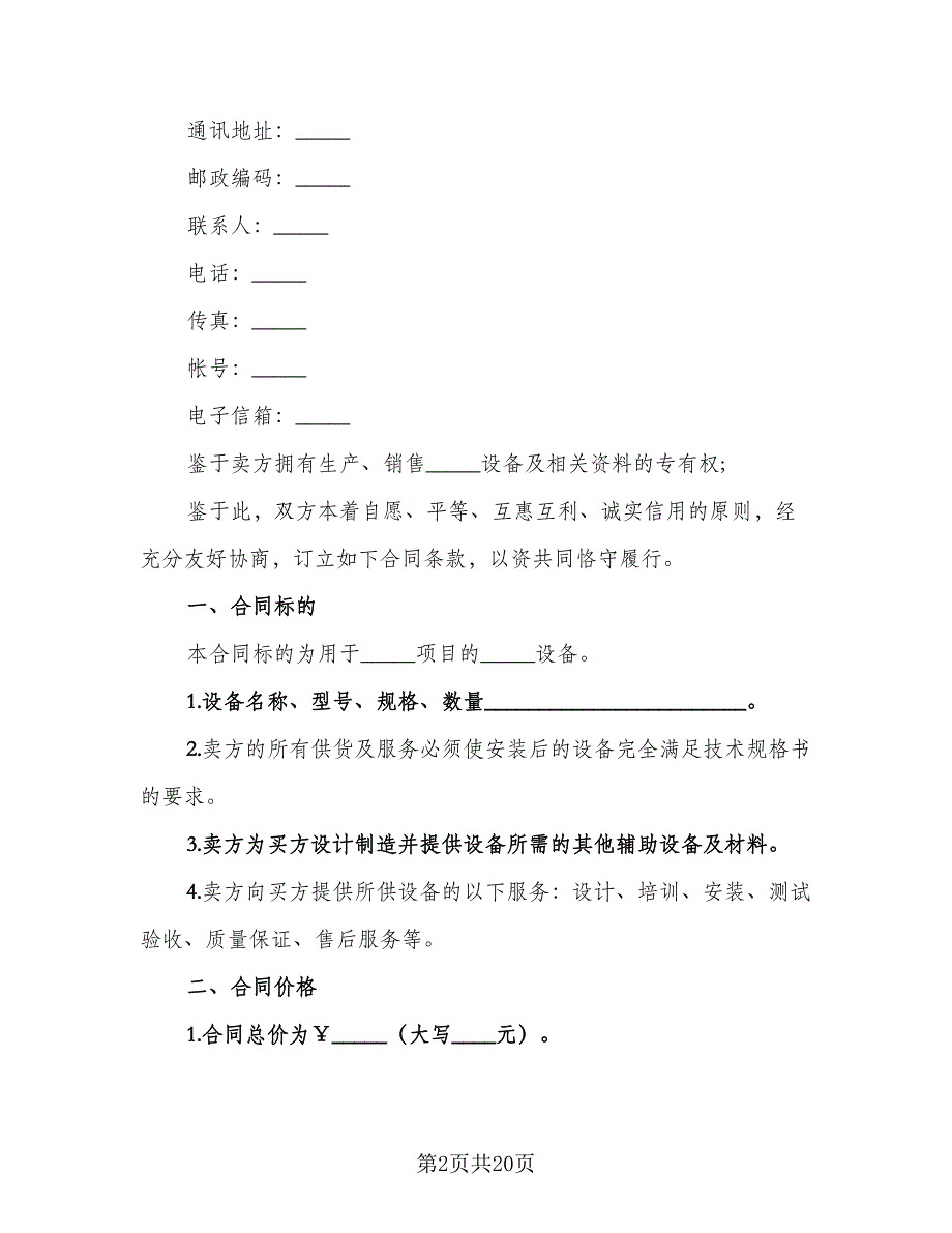 机械买卖合同律师版（2篇）.doc_第2页