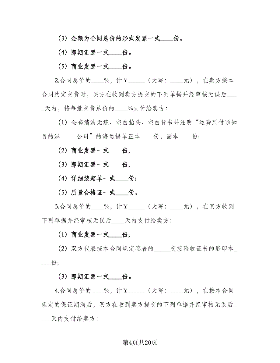 机械买卖合同律师版（2篇）.doc_第4页