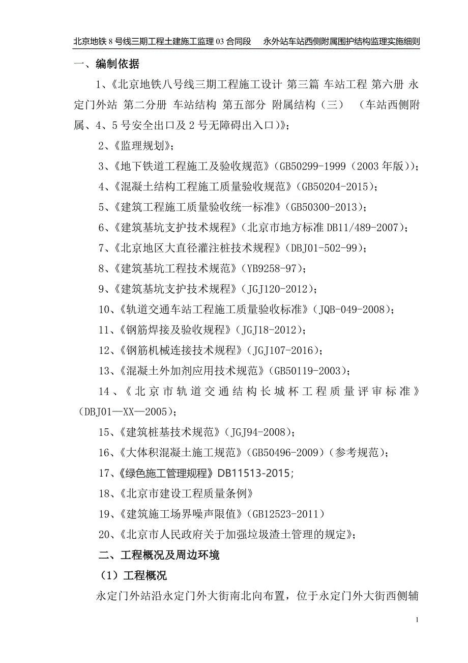 永外站车站西侧附属围护结构监理实施细则_第1页