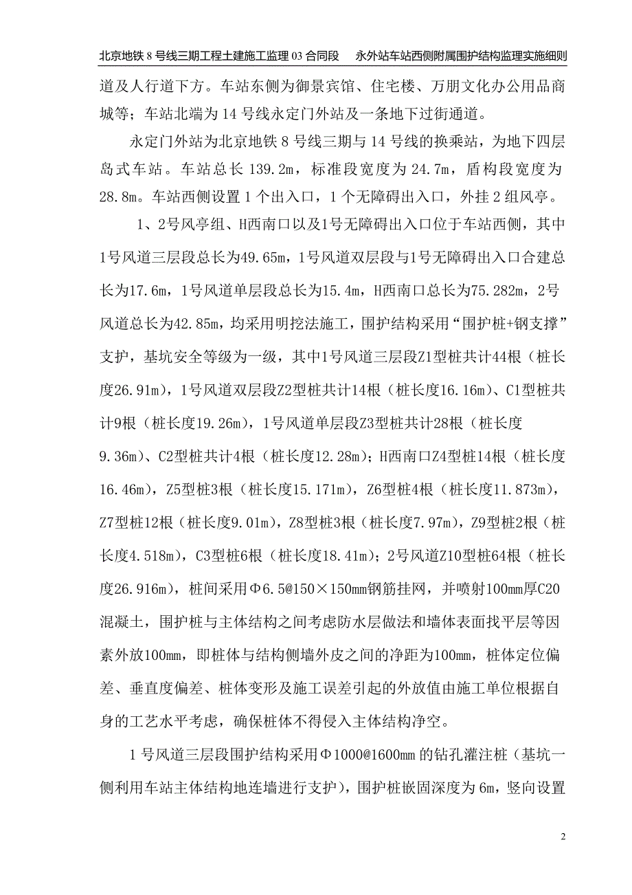 永外站车站西侧附属围护结构监理实施细则_第2页