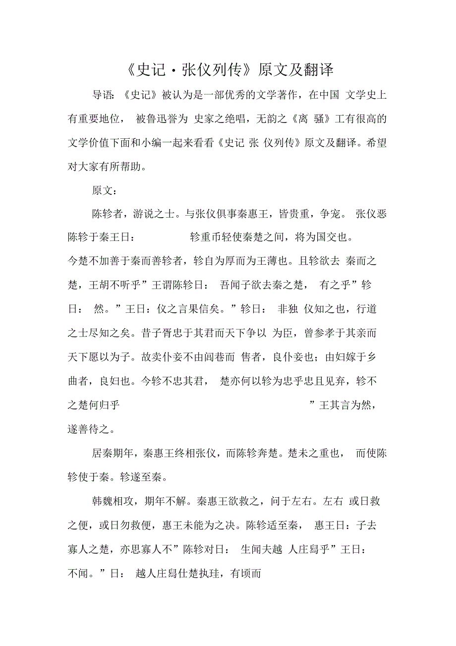 史记张仪列传原文及翻译_第1页