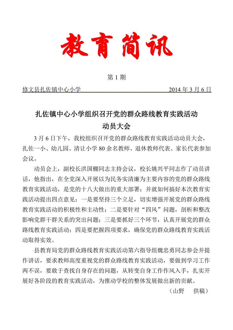 扎佐镇中心小学党的群众路线教育实践活动简报（第1期）_第1页