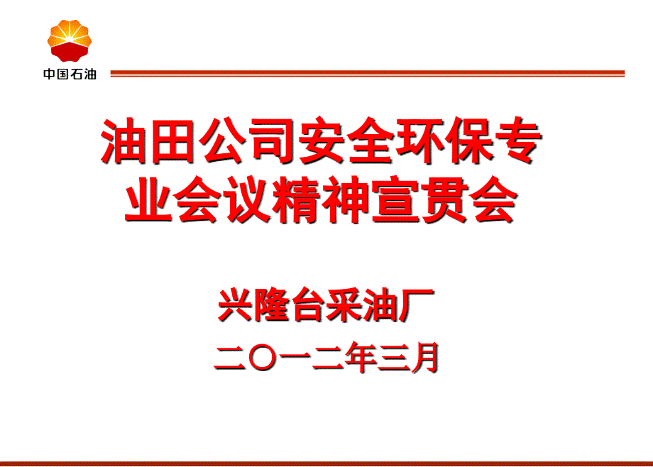 安全环保专业宣贯会.ppt_第1页