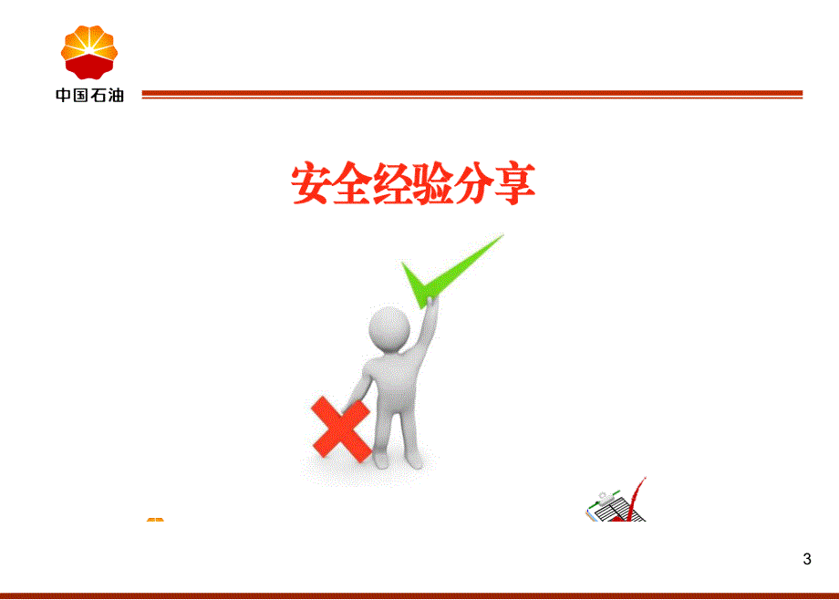 安全环保专业宣贯会.ppt_第3页