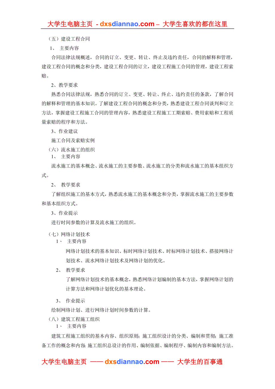 建筑工程项目管理教学大纲.doc_第3页