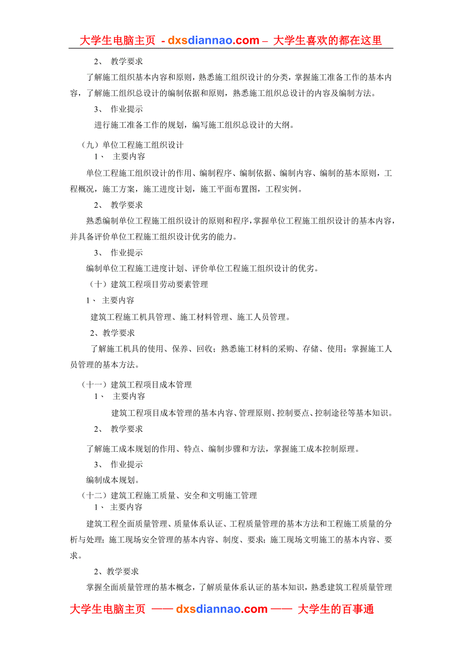 建筑工程项目管理教学大纲.doc_第4页