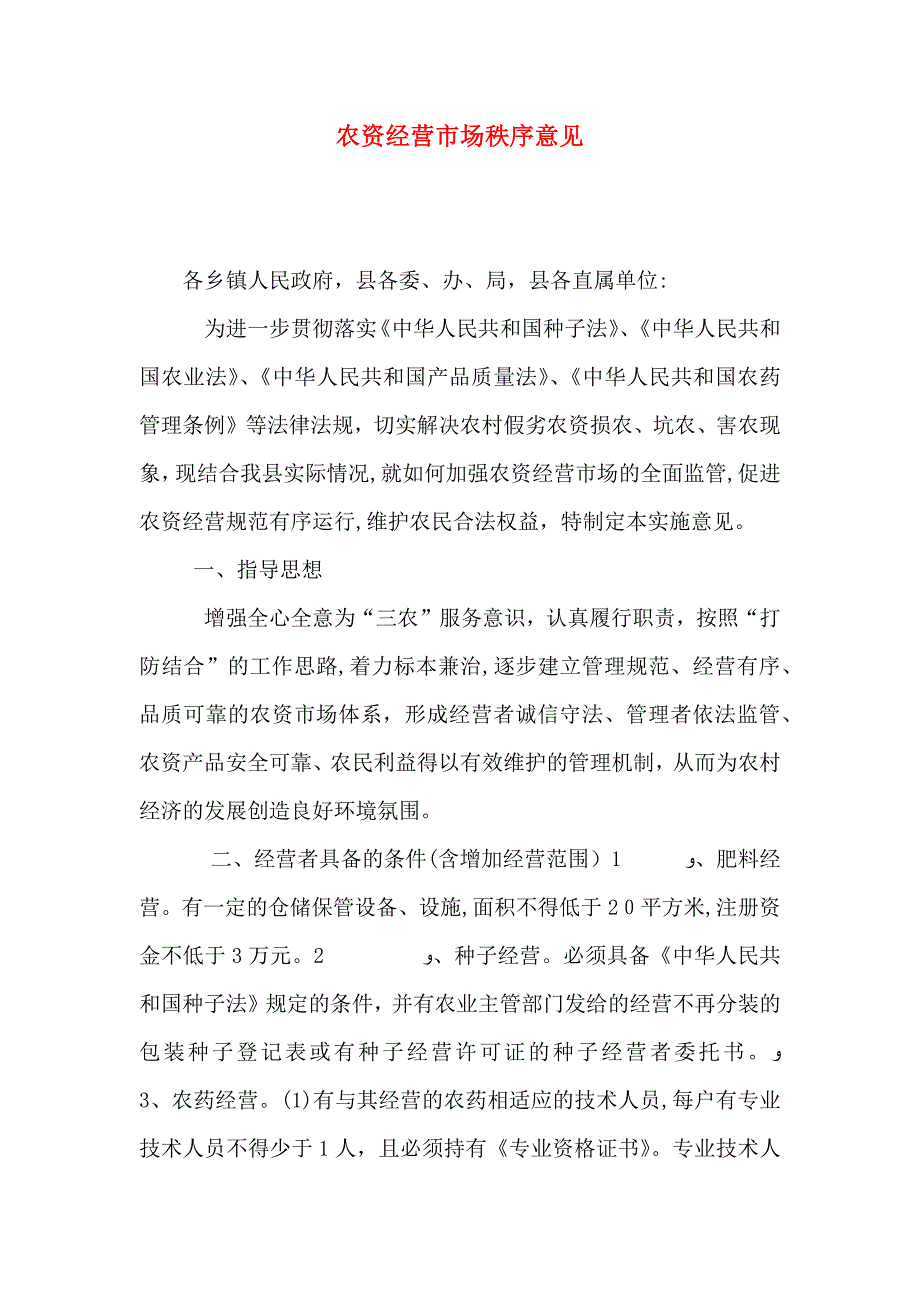 农资经营市场秩序意见_第1页