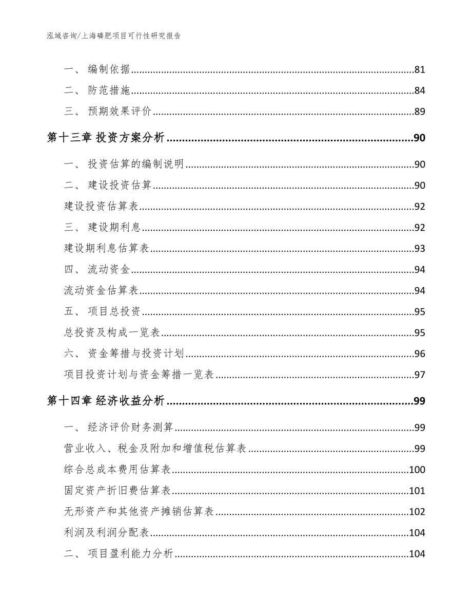 上海磷肥项目可行性研究报告_第5页
