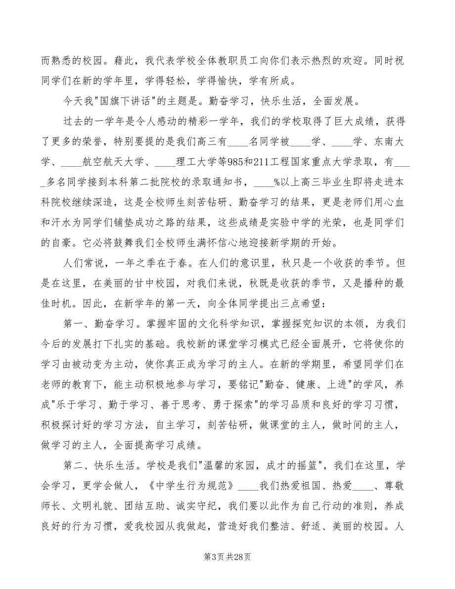 校长春季开学典礼致辞模板(4篇)_第3页