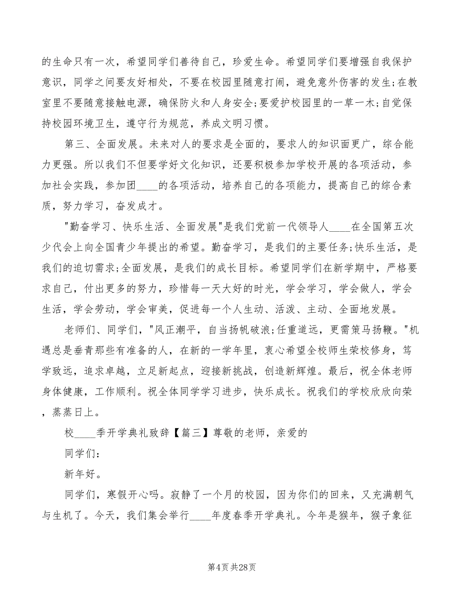 校长春季开学典礼致辞模板(4篇)_第4页