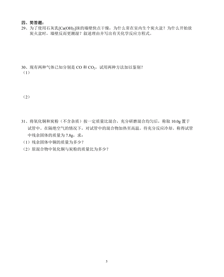 初三化学第六单元测试卷.doc_第5页