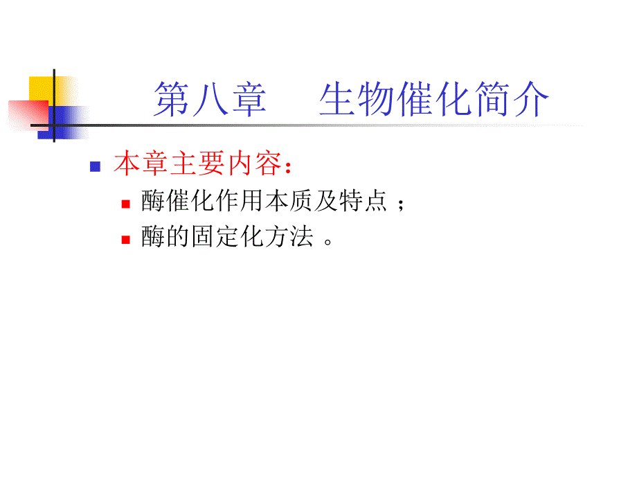 工业催化教学课件PPT生物催化简介_第1页