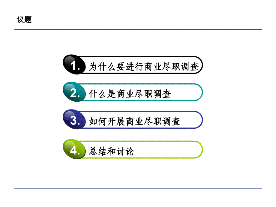 商业尽职调查培训材料课件_第2页