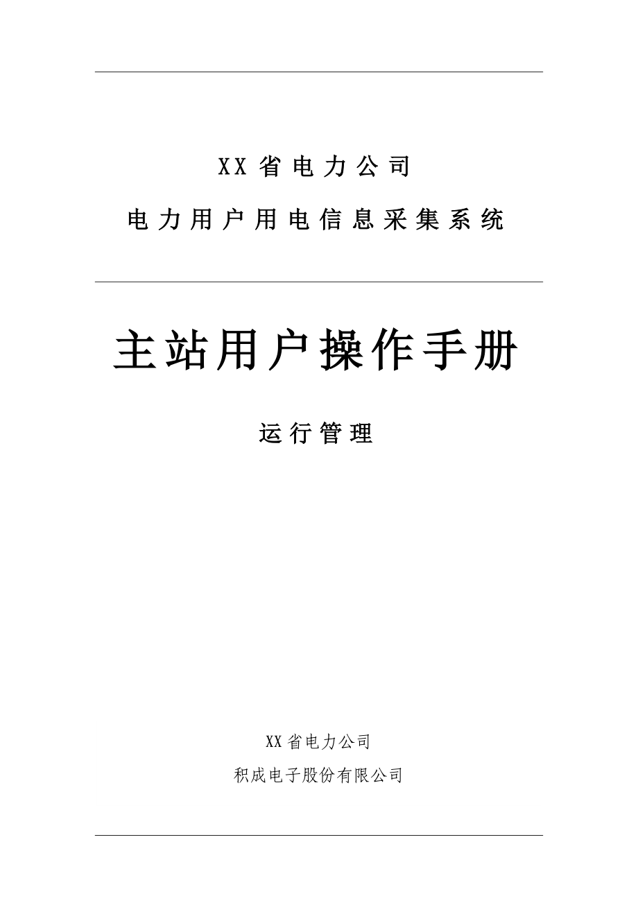 四川省电力用户用电信息采集系统功能操作手册-运行管理.doc_第1页