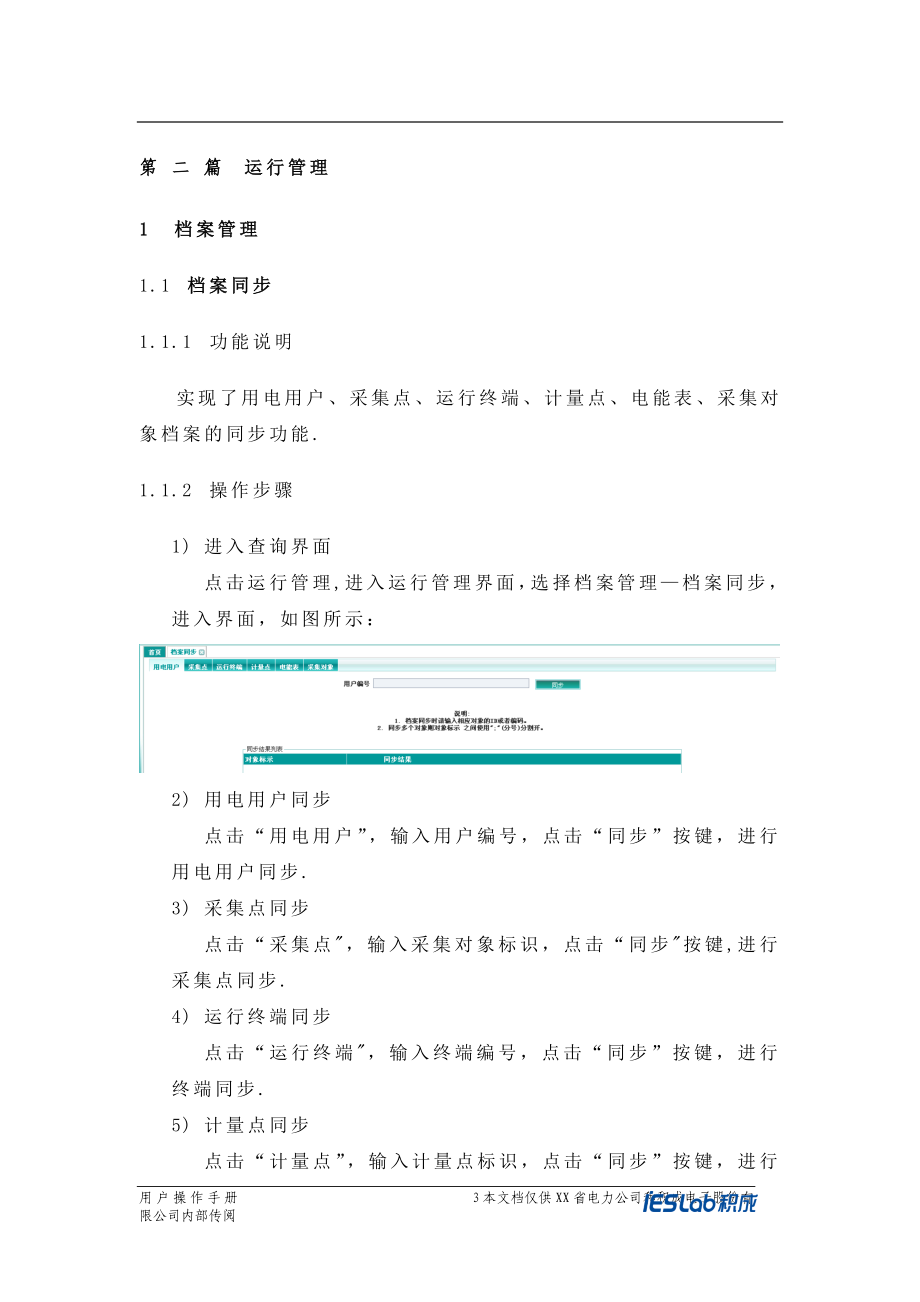 四川省电力用户用电信息采集系统功能操作手册-运行管理.doc_第4页