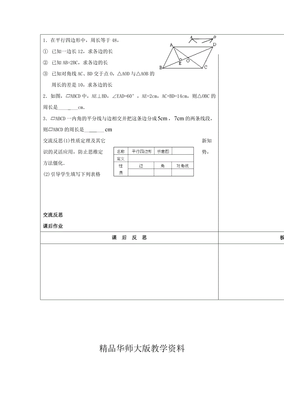 华师大版八年级数学下册：18.1平行四边形的性质2教案【名校资料】_第3页