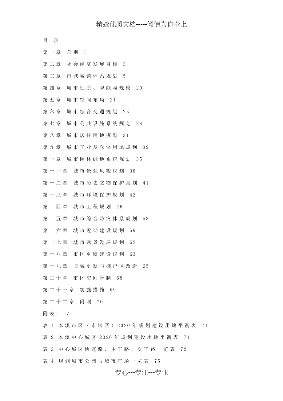 本溪市总体规划文本及说明书(共54页)_第1页