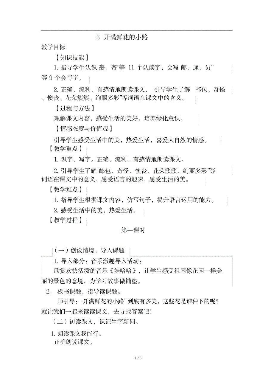 【推荐】部编人教版二年级语文下册《3开满鲜花的小路》优质教案1_第1页