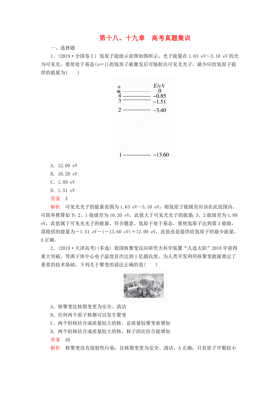 2020高中物理第十八十九章原子结构原子核高考真题集训含解析新人教版选修3-5_第1页