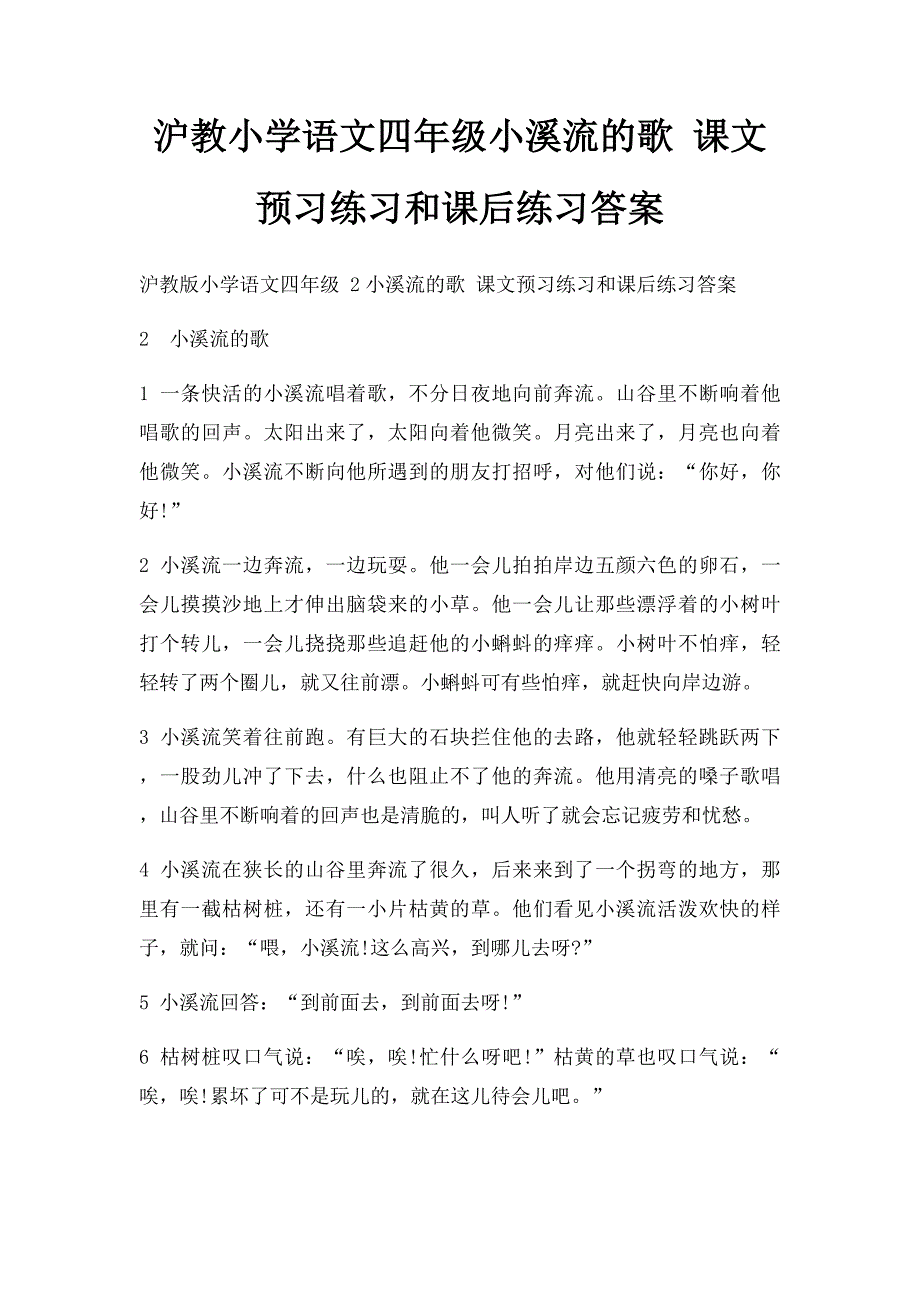 沪教小学语文四年级小溪流的歌 课文预习练习和课后练习答案_第1页