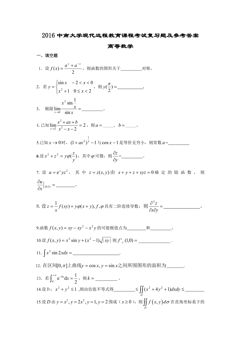 2016高等数学试题及答案_第1页