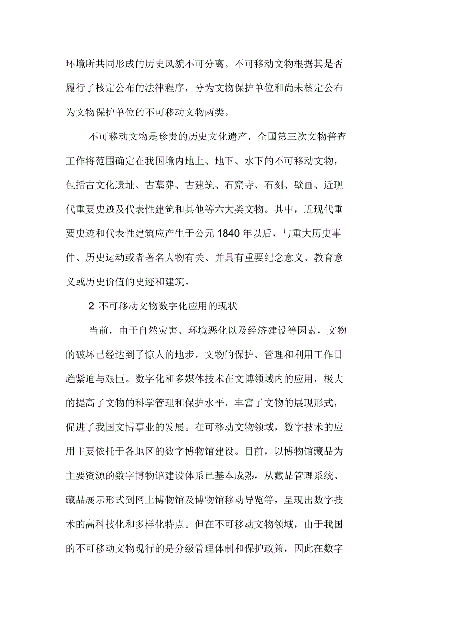 不可移动文物的数字化展示-文档资料_第2页