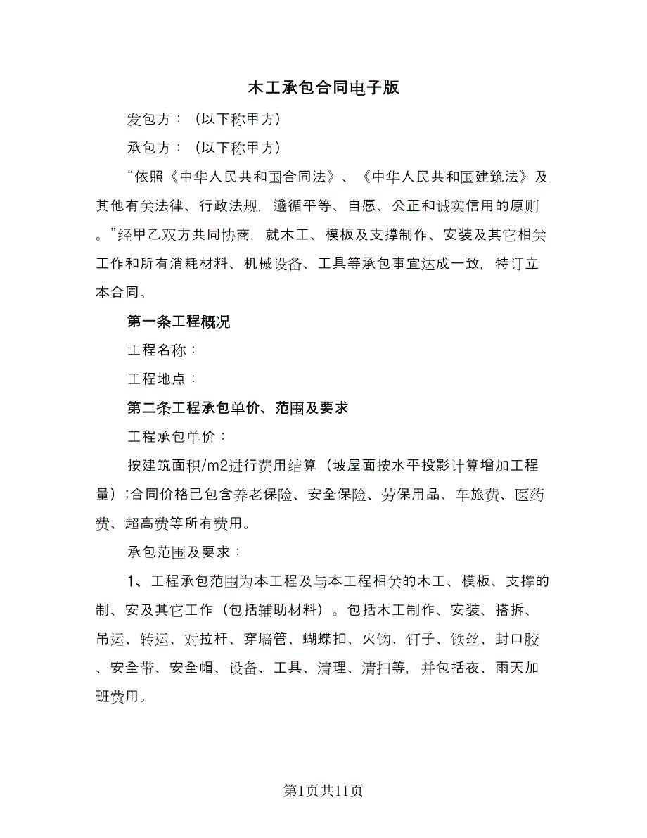 木工承包合同电子版（2篇）.doc_第1页