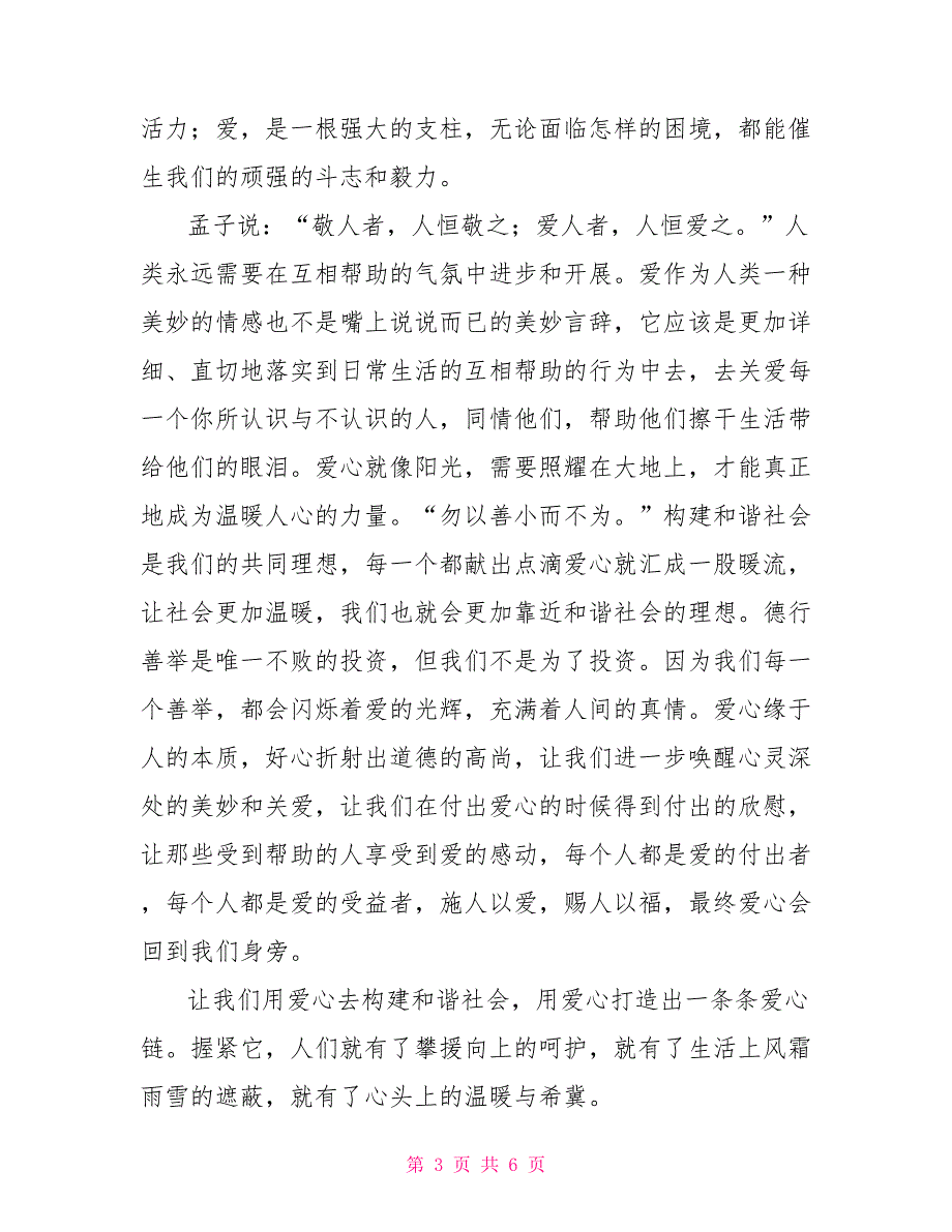 关于共建和谐社会的征文_第3页