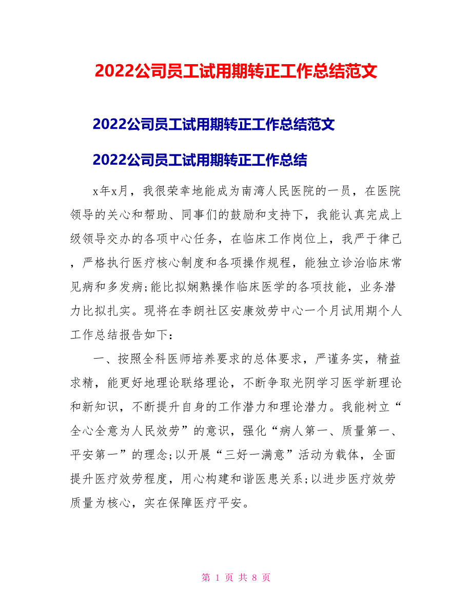 2022公司员工试用期转正工作总结范文_第1页