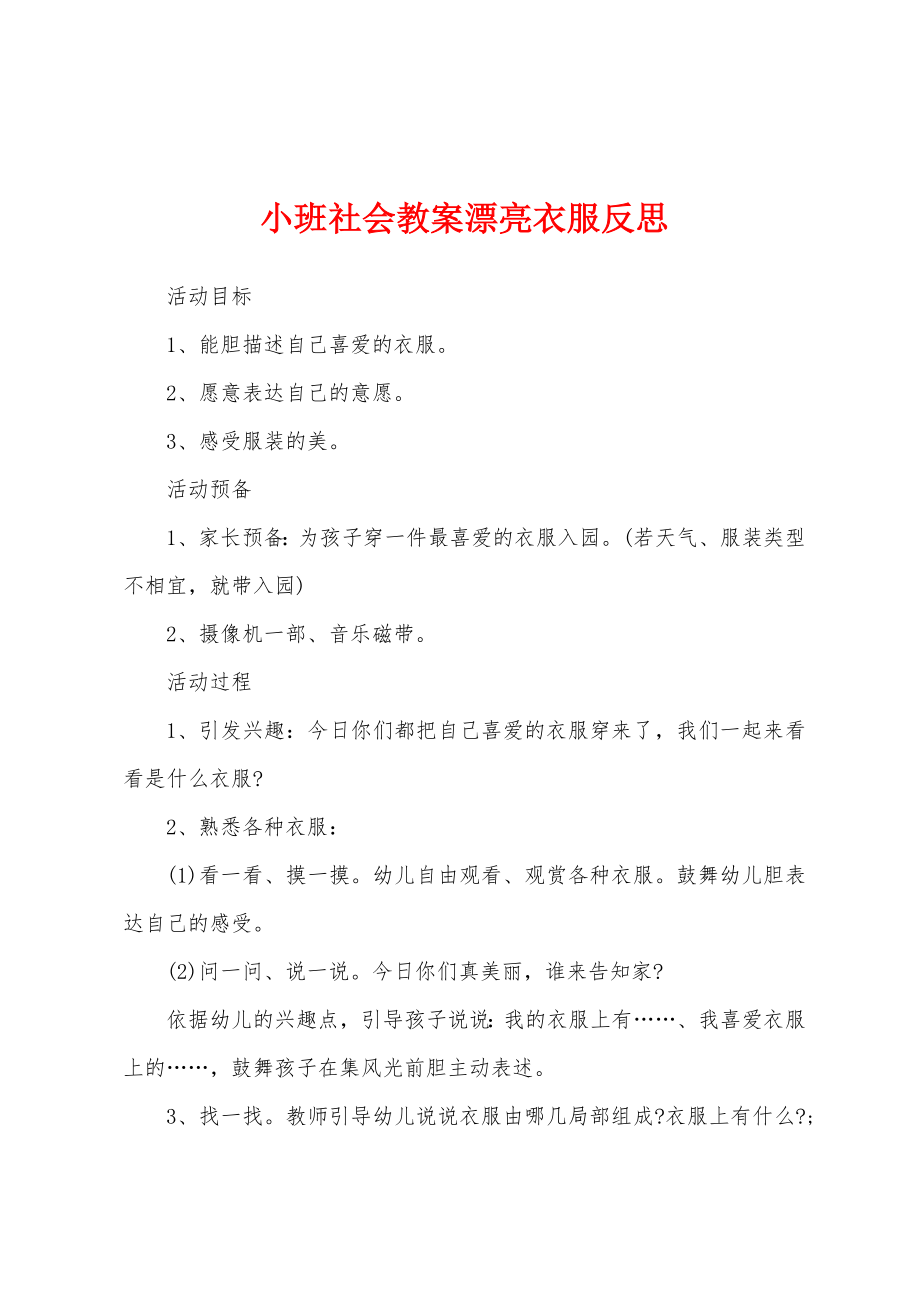 小班社会教案漂亮衣服反思.doc_第1页