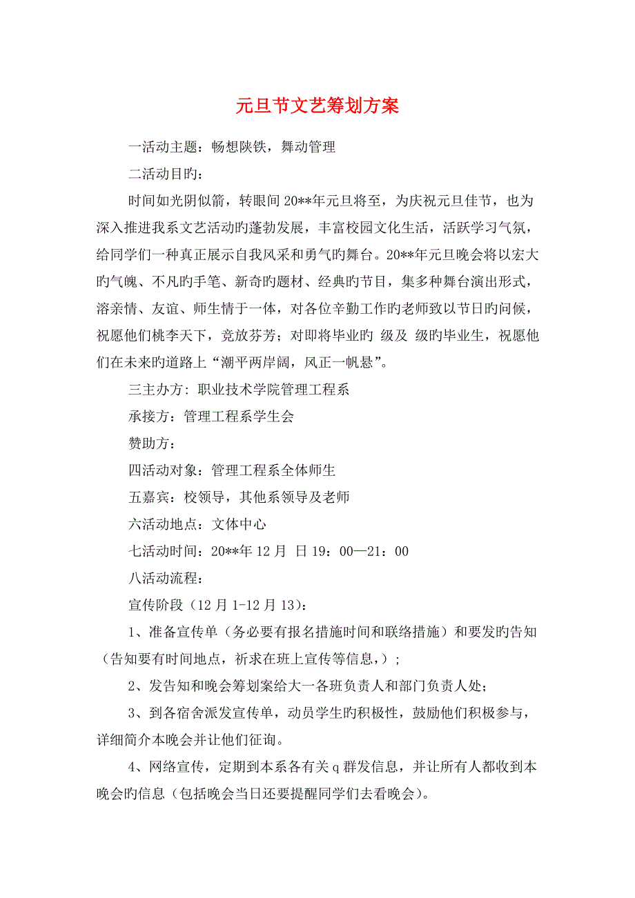 元旦节文艺策划方案与光棍节ktv活动策划方案汇编_第1页